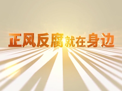 µçÊÓרÌâÆ¬¡¶Õý·ç·´¸¯¾ÍÔÚÉí±ß¡·