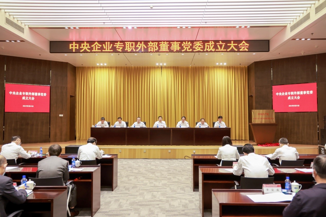 中央企业专职外部董事党委成立