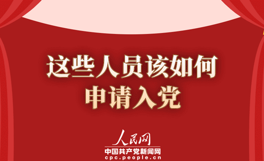 ÕâЩְԱ¸ÃÔõÑùÉêÇëÈëµ³